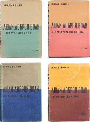 Ромэн Ж. Люди доброй воли. [В IV т. Т. I—IV]. Л.: Время, 1933.